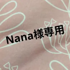Nana様専用