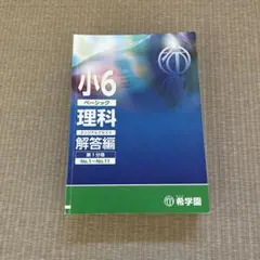 ベーシック 理科 小6 サブノート 希学園 - メルカリ