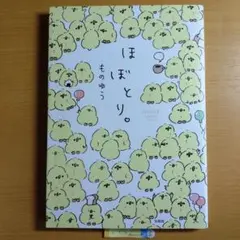 ほぼとり。