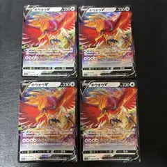 811 ホウオウV ふっかつのほのお 4枚セット RRのサムネイル