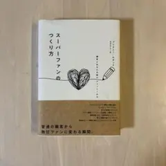 【帯付き美品】スーパーファンのつくり方　〜顧客とあなたを結ぶストーリーのチカラ〜