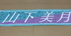 山下美月 マフラータオル