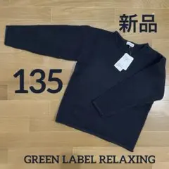 新品 GREEN LABEL RELAXING 130cm グレー ニット