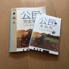 公民の完全学習・公民のまめ完 - メルカリ