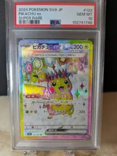 【PSA10】ピカチュウex UR SV8 超電ブレイカー