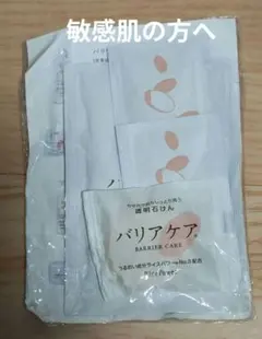 『バリアケア』敏感肌の方へ　トライアルセット