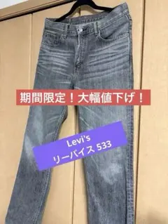 【大幅値下げ】Levi's リーバイス 533 グレーデニム 墨黒 W