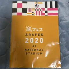 ARAFES 2020 パンフレット 未開封