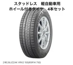 2026年最新】155 65r14 スタッドレスタイヤ vrx2の人気アイテム - メルカリ