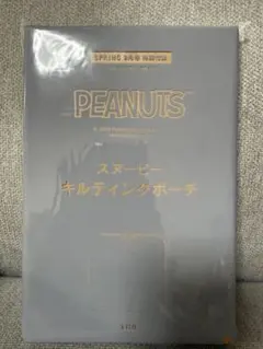 PEANUTS スヌーピー キルティングポーチ SPRING 9月号付録のサムネイル