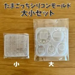 ◇SALE◇ たまごっち風 シリコンモールド 大小セット レジン用