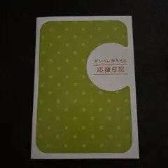 【新品未使用】ベビー 育児日記 ダイアリー ビーンスターク