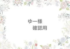 ゆー様　ありがとうございます！