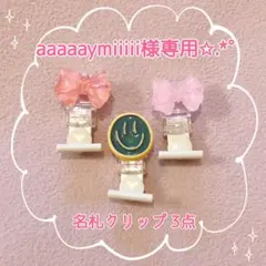 aaaaaymiiiii様専用✩.*˚ 服に穴が開かない！名札クリップ 3点