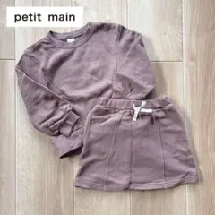 petit main プティマイン　スウェット　スカート　セットアップ　110