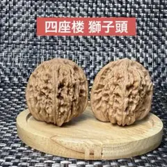 訳あり特別価格！あそび老樹胡桃四座楼 獅子頭ペア約40mm40g おまけ付き