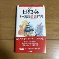 デイリー日独英3か国語会話辞典