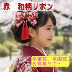 和柄リボン 髪飾り 赤 つまみ細工 お宮参り卒園 卒業 和装 撮影 新品未使用