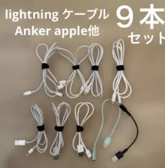 lightningケーブル ９本セット to USB to TypeC 混合