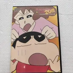 クレヨンしんちゃん 嵐を呼ぶイッキ見20!!!オラの母ちゃん編　DVD