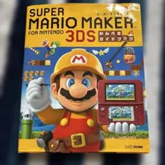 スーパーマリオメーカー for ニンテンドー3DS かんぺきガイドブック