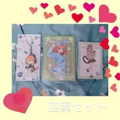 五等分の花嫁 四葉3点セット