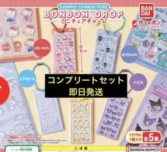サンリオ ボンボンドロップ ミニチュアチャーム コンプリートセット