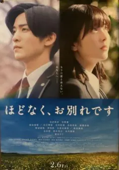 映画B1ポスター　ほどなく、お別れです 映画B1ポスター ほどなく、お別れです - メルカリ