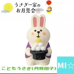 デコレ　コンコンブル　こどもうさぎ月見団子