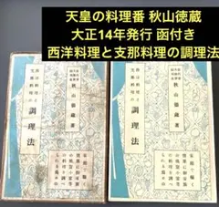 西洋料理と支那料理の調理法 秋山徳蔵天皇の料理番 大阪毎日新聞社