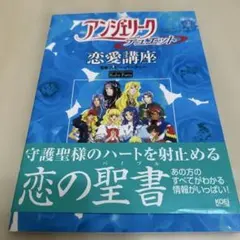 美品　アンジェリークデュエット恋愛講座