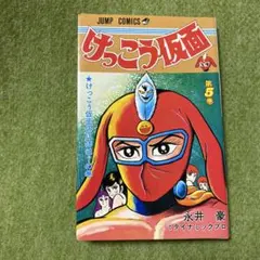 けっこう仮面 全巻セット 永井豪 - メルカリ