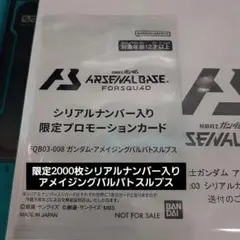 アーセナルベース　限定2000枚　シリアルナンバー入り　バルバトスルプス