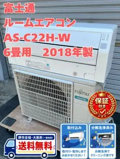 発送 送料込 富士通 ルームエアコン AS-C22G-W 2018年製 - メルカリ