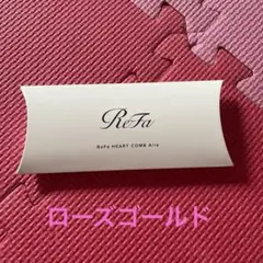 ReFa HEART COMB Aira ローズゴールド