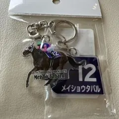 【限定】メイショウタバル 宝塚記念 GIマフラータオル型キーホルダー 限定】メイショウタバル 宝塚記念 GIマフラータオル型キーホルダー