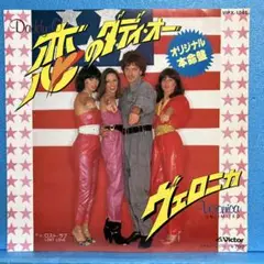 EP ヴェロニカ / 恋のダディ・オー　A-3063