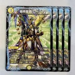 149336 最終龍覇ロージア