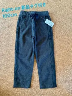 Right-on新品、未使用パンツ100cm