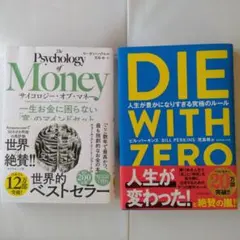 DIE WITH ZERO & The サイコロジー・オブ・マネー