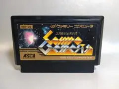 ファミコン　コスモジェネシス