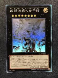 遊戯王　超銀河眼の光子龍　ホロ　日焼けあり　カード状態は良好です