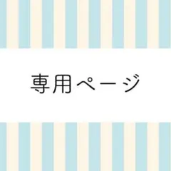 ぽにょ 様　専用ページ