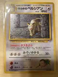 ポケモンカード　サカキのペルシアン ★ ジム拡張第2弾 闇からの挑戦　旧裏のサムネイル