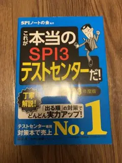 これが本当のSPI3テストセンターだ! 2023年度版