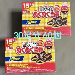 ホッカイロ ぬくぬく当番 くつ用 30足分60個セット