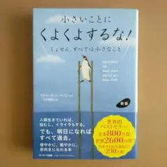 新版 小さいことにくよくよするな!