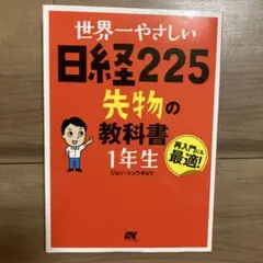 世界一やさしい日経225先物の教科書1年生 再入門にも最適! - メルカリ