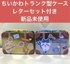 CHIIKAWA ちいかわ ハチワレ　うさぎ　トランク型ケース　レターセット