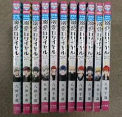 溺愛ロワイヤル　11冊　1巻〜11巻　まとめ売り　ちゃおコミックス　少女漫画